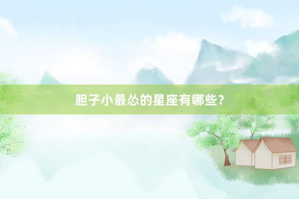 胆子小最怂的星座有哪些？
