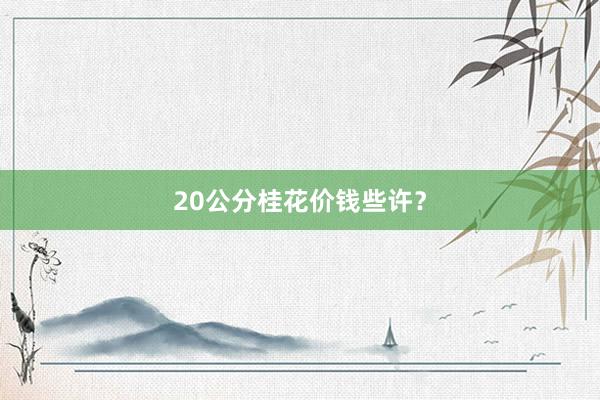 20公分桂花价钱些许？